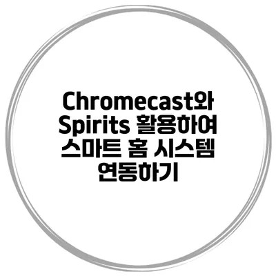 Chromecast와 Spirits 활용하여 스마트 홈 시스템 연동하기