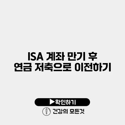 ISA 계좌 만기 후 연금 저축으로 이전하기