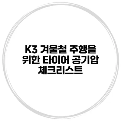 K3 겨울철 주행을 위한 타이어 공기압 체크리스트