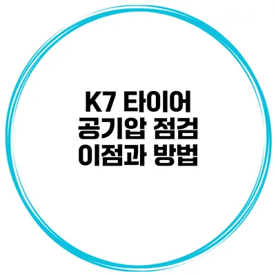 K7 타이어 공기압 점검 이점과 방법