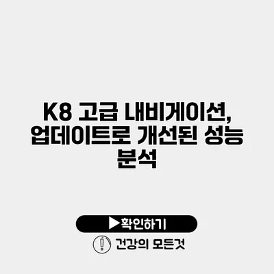 K8 고급 내비게이션, 업데이트로 개선된 성능 분석