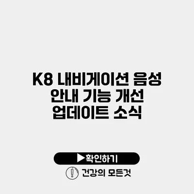 K8 내비게이션 음성 안내 기능 개선 업데이트 소식