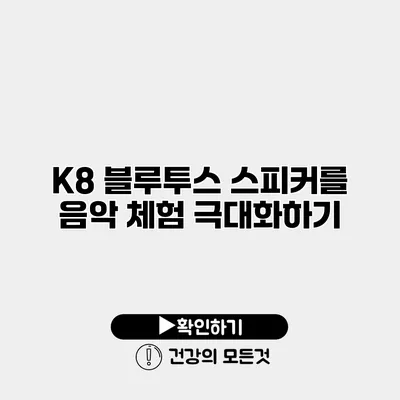 K8 블루투스 스피커를 음악 체험 극대화하기