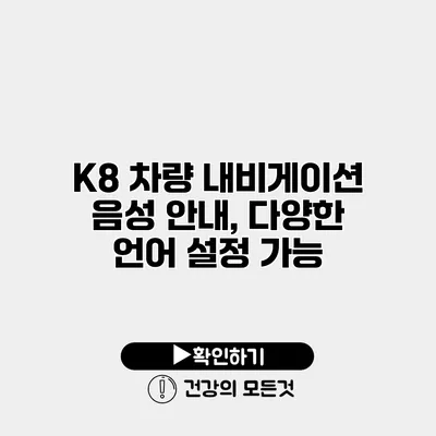 K8 차량 내비게이션 음성 안내, 다양한 언어 설정 가능