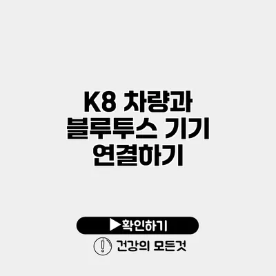 K8 차량과 블루투스 기기 연결하기