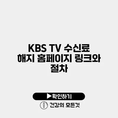 KBS TV 수신료 해지 홈페이지 링크와 절차