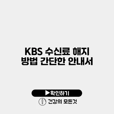 KBS 수신료 해지 방법 간단한 안내서