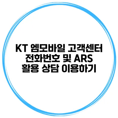 KT 엠모바일 고객센터 전화번호 및 ARS 활용 상담 이용하기