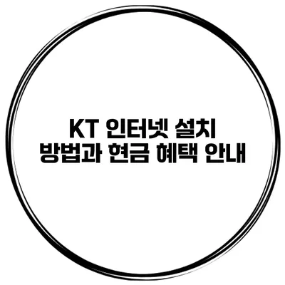 KT 인터넷 설치 방법과 현금 혜택 안내