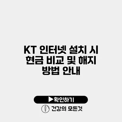 KT 인터넷 설치 시 현금 비교 및 해지 방법 안내
