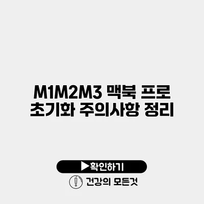 M1/M2/M3 맥북 프로 초기화 주의사항 정리