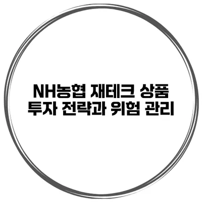 NH농협 재테크 상품 투자 전략과 위험 관리