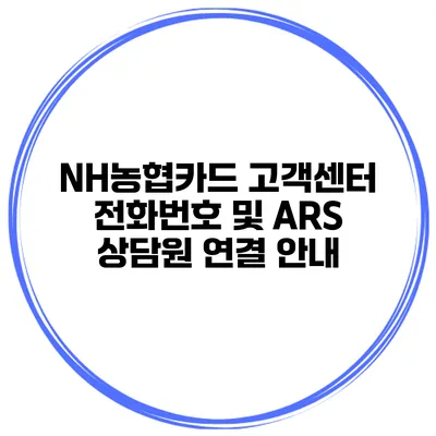 NH농협카드 고객센터 전화번호 및 ARS 상담원 연결 안내