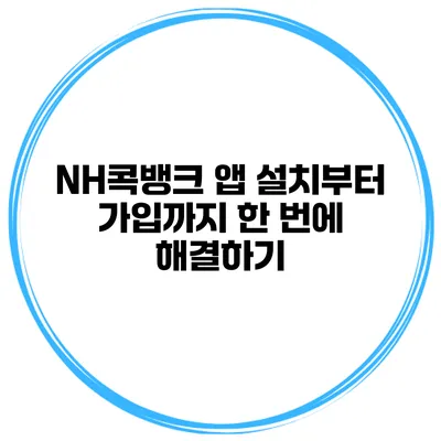 NH콕뱅크 앱 설치부터 가입까지 한 번에 해결하기