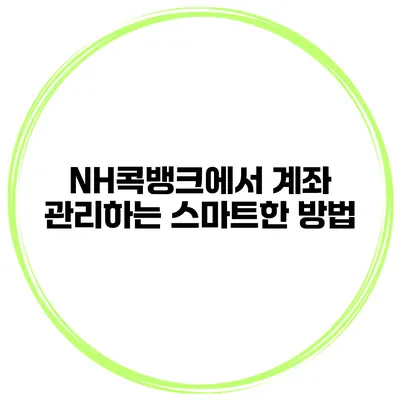 NH콕뱅크에서 계좌 관리하는 스마트한 방법
