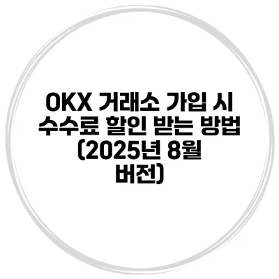 OKX 거래소 가입 시 수수료 할인 받는 방법 (2025년 8월 버전)