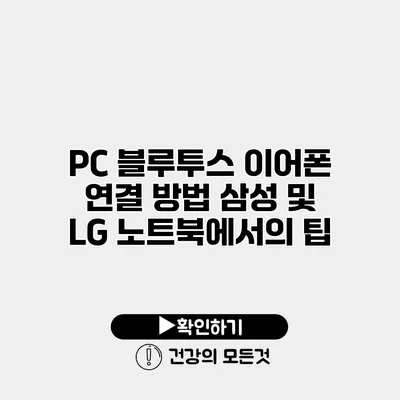 PC 블루투스 이어폰 연결 방법 삼성 및 LG 노트북에서의 팁