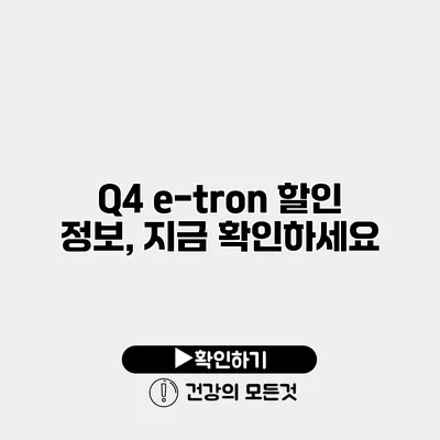 Q4 e-tron 할인 정보, 지금 확인하세요