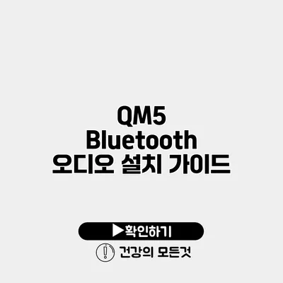 QM5 Bluetooth 오디오 설치 가이드