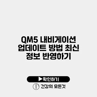 QM5 내비게이션 업데이트 방법 최신 정보 반영하기