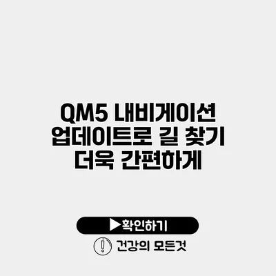 QM5 내비게이션 업데이트로 길 찾기 더욱 간편하게