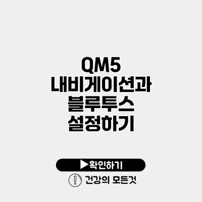 QM5 내비게이션과 블루투스 설정하기
