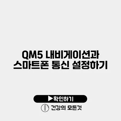 QM5 내비게이션과 스마트폰 통신 설정하기