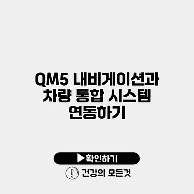 QM5 내비게이션과 차량 통합 시스템 연동하기