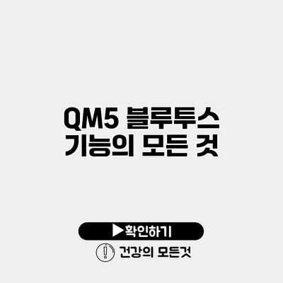 QM5 블루투스 기능의 모든 것