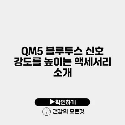 QM5 블루투스 신호 강도를 높이는 액세서리 소개