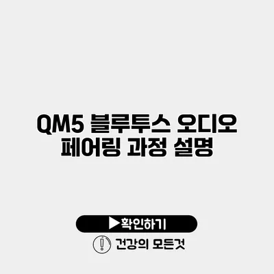QM5 블루투스 오디오 페어링 과정 설명