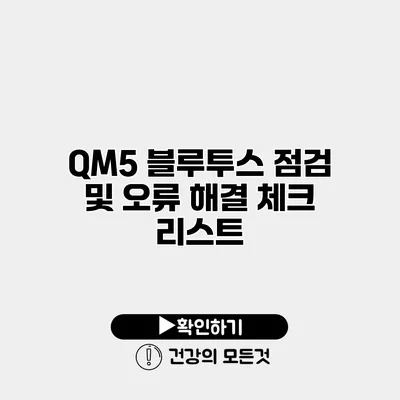QM5 블루투스 점검 및 오류 해결 체크 리스트