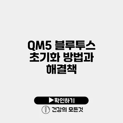 QM5 블루투스 초기화 방법과 해결책