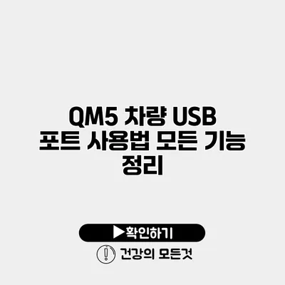 QM5 차량 USB 포트 사용법 모든 기능 정리