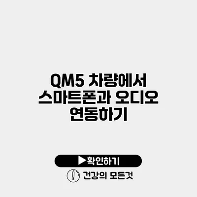 QM5 차량에서 스마트폰과 오디오 연동하기