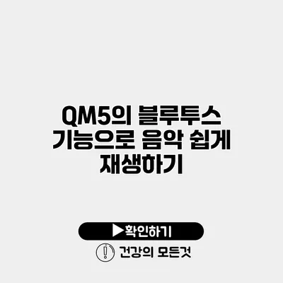 QM5의 블루투스 기능으로 음악 쉽게 재생하기