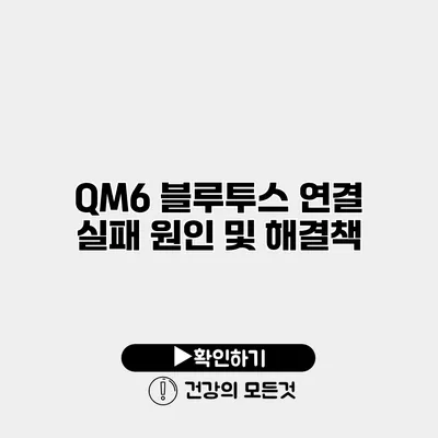 QM6 블루투스 연결 실패 원인 및 해결책