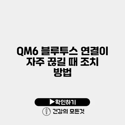 QM6 블루투스 연결이 자주 끊길 때 조치 방법