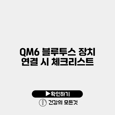 QM6 블루투스 장치 연결 시 체크리스트