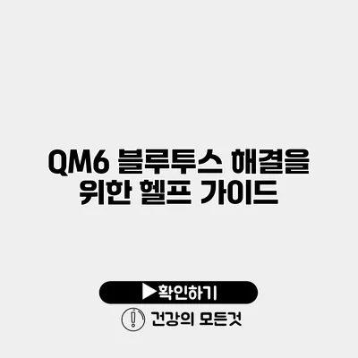 QM6 블루투스 해결을 위한 헬프 가이드