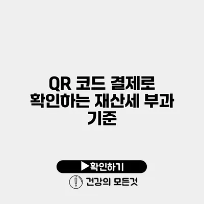 QR 코드 결제로 확인하는 재산세 부과 기준
