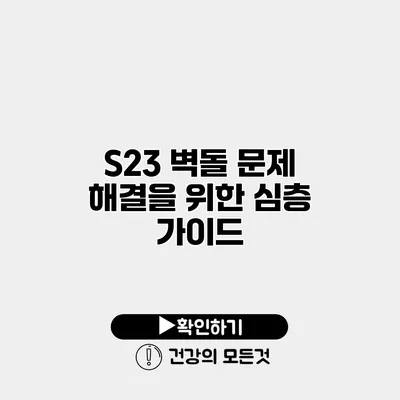 S23 벽돌 문제 해결을 위한 심층 가이드