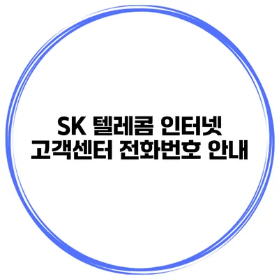 SK 텔레콤 인터넷 고객센터 전화번호 안내
