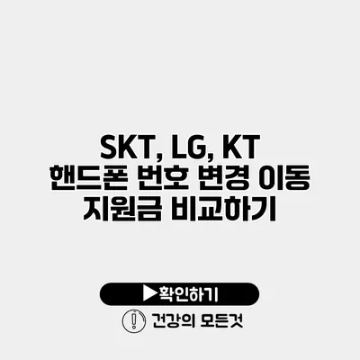 SKT, LG, KT 핸드폰 번호 변경 이동 지원금 비교하기