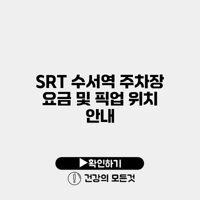 SRT 수서역 주차장 요금 및 픽업 위치 안내