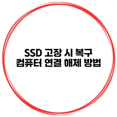 SSD 고장 시 복구 컴퓨터 연결 해제 방법