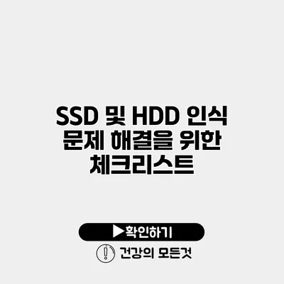 SSD 및 HDD 인식 문제 해결을 위한 체크리스트