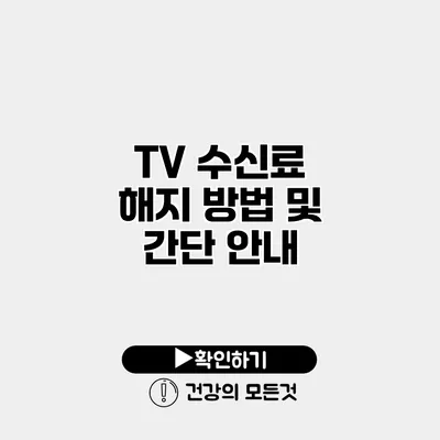 TV 수신료 해지 방법 및 간단 안내