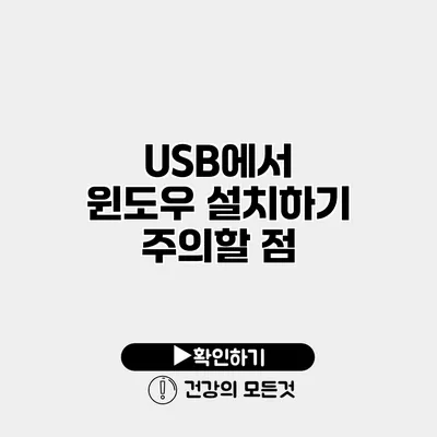 USB에서 윈도우 설치하기 주의할 점