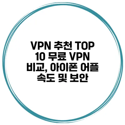VPN 추천 TOP 10 무료 VPN 비교, 아이폰 어플 속도 및 보안